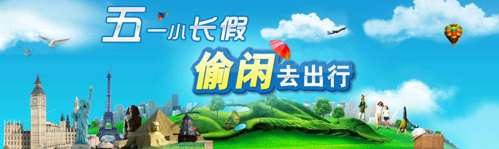 五一去哪兒?